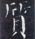 儨字的其他书法字体