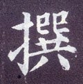 選字的其他书法字体