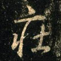 荘字的其他书法字体