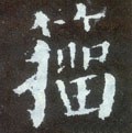 籒字的其他书法字体