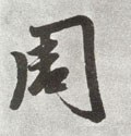 淍字的其他书法字体