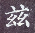 茲字的其他书法字体