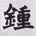 鈡字的其他书法字体