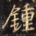 鐘字的其他书法字体