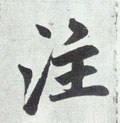 注字的其他书法字体