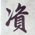 资字的其他书法字体