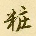 糚字的其他书法字体