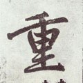 緟字的其他书法字体