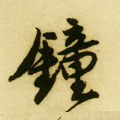 鐘字的其他书法字体