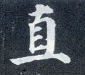 直字的其他书法字体