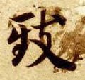 緻字的其他书法字体