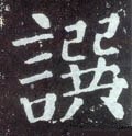 籑字的其他书法字体