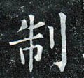 剬字的其他书法字体