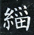 緇字的其他书法字体