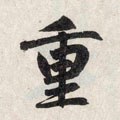 緟字的其他书法字体