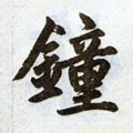 鐘字的其他书法字体