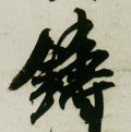 铸字的其他书法字体