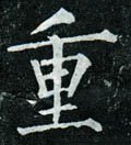 緟字的其他书法字体