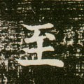 至字的其他书法字体