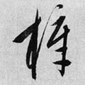 榟字的其他书法字体