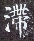 滯字的其他书法字体