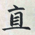 直字的其他书法字体