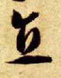 直字的其他书法字体