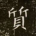 儨字的其他书法字体