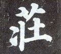 荘字的其他书法字体