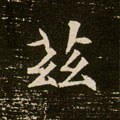 茲字的其他书法字体