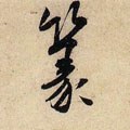 蒃字的其他书法字体