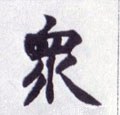 衆字的其他书法字体