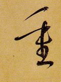 緟字的其他书法字体