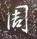 週字的其他书法字体