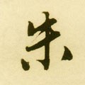 硃字的其他书法字体