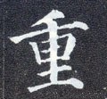 緟字的其他书法字体