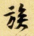 瘯字的其他书法字体