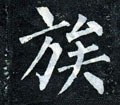 瘯字的其他书法字体