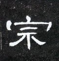 宗字的其他书法字体