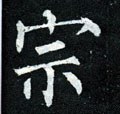 宗字的其他书法字体