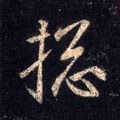 総字的其他书法字体