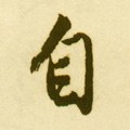 自字的其他书法字体