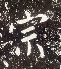 宗字的其他书法字体