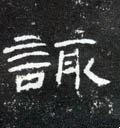 諏字的其他书法字体