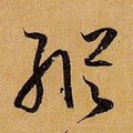 縦字的其他书法字体