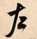 左字的其他书法字体