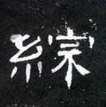 综字的其他书法字体