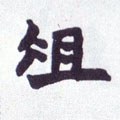 俎字的其他书法字体