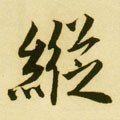 縦字的其他书法字体