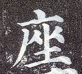 座字的其他书法字体